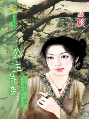 cover image of 公主侍妾
